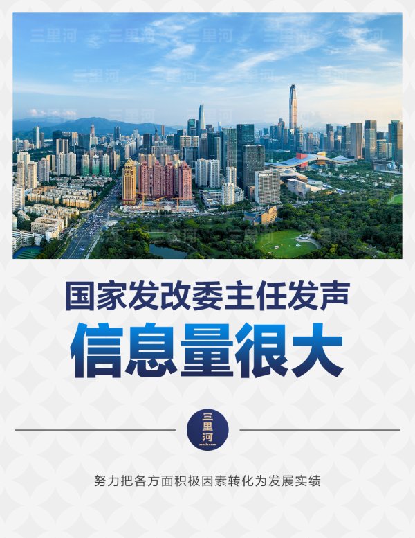 加杠杆的股票平台 国家发改委主任郑栅洁：努力把各方面积极因素转化为发展实绩