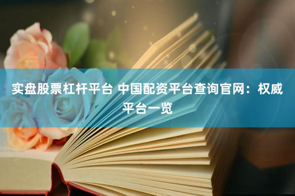 实盘股票杠杆平台 中国配资平台查询官网：权威平台一览